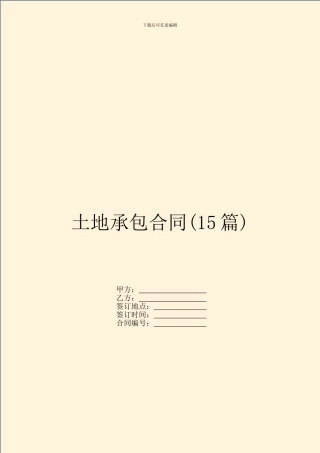 土地承包合同(15篇)