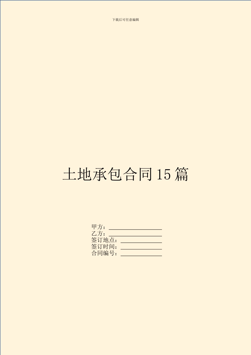 土地承包合同15篇_第1页