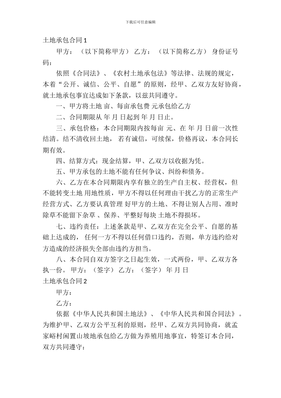 土地承包合同15篇_第2页