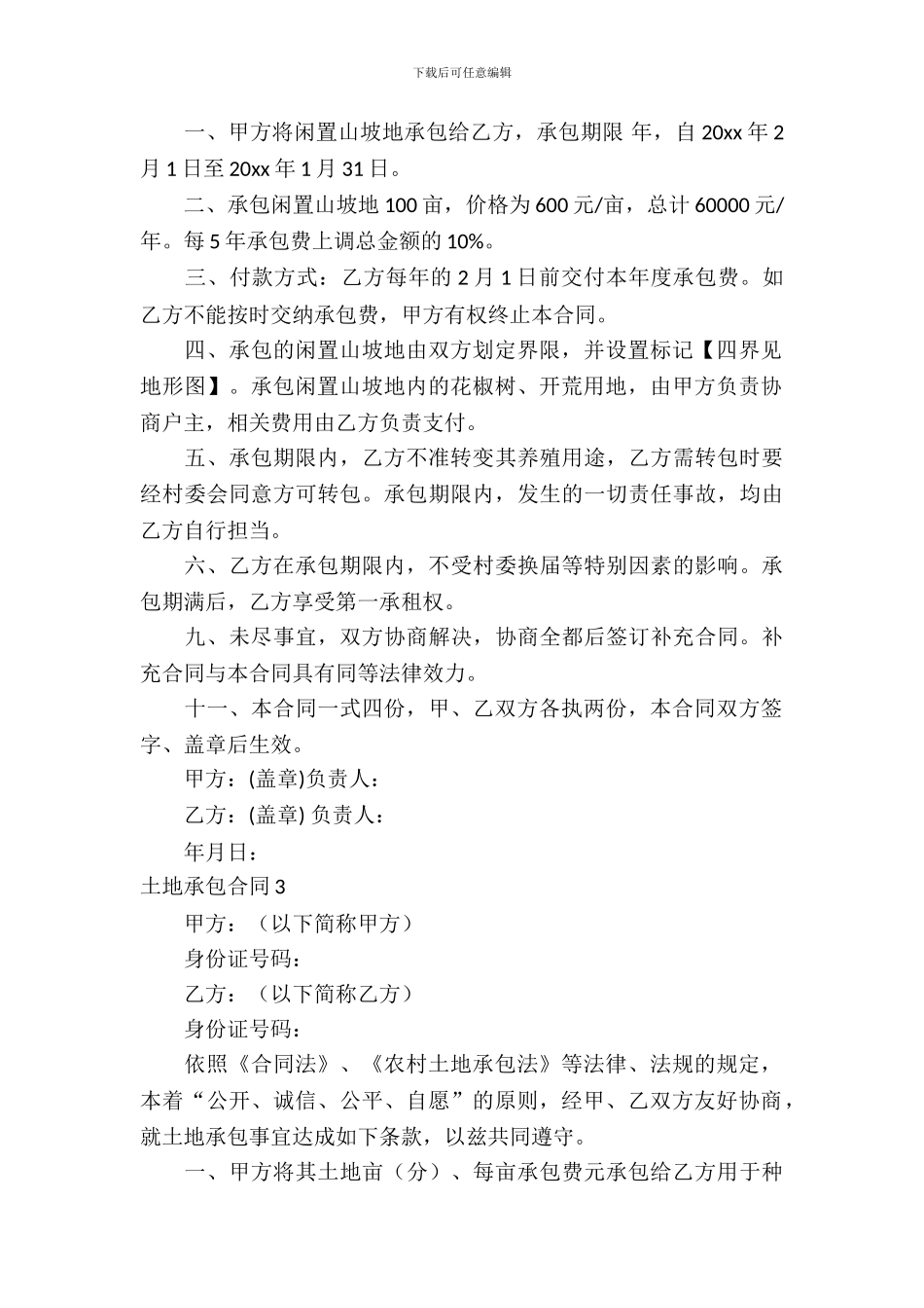 土地承包合同15篇_第3页