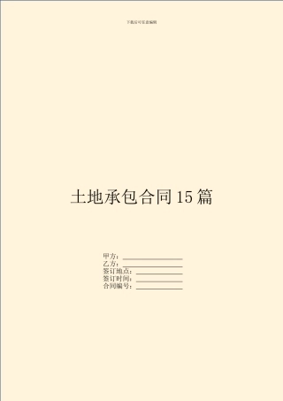 土地承包合同15篇
