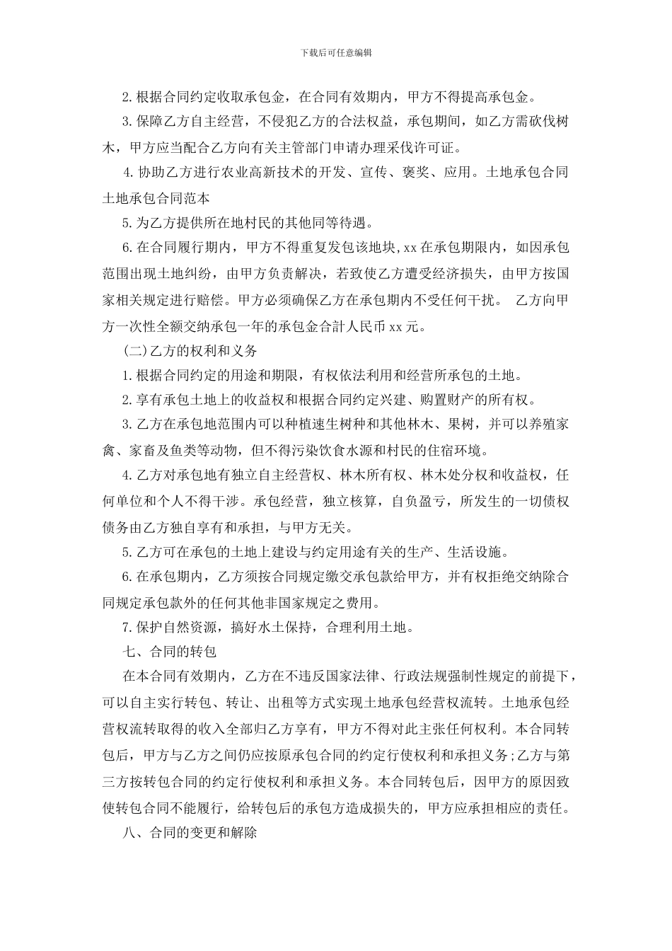 土地承包合同-土地承包合同范本三篇_第2页