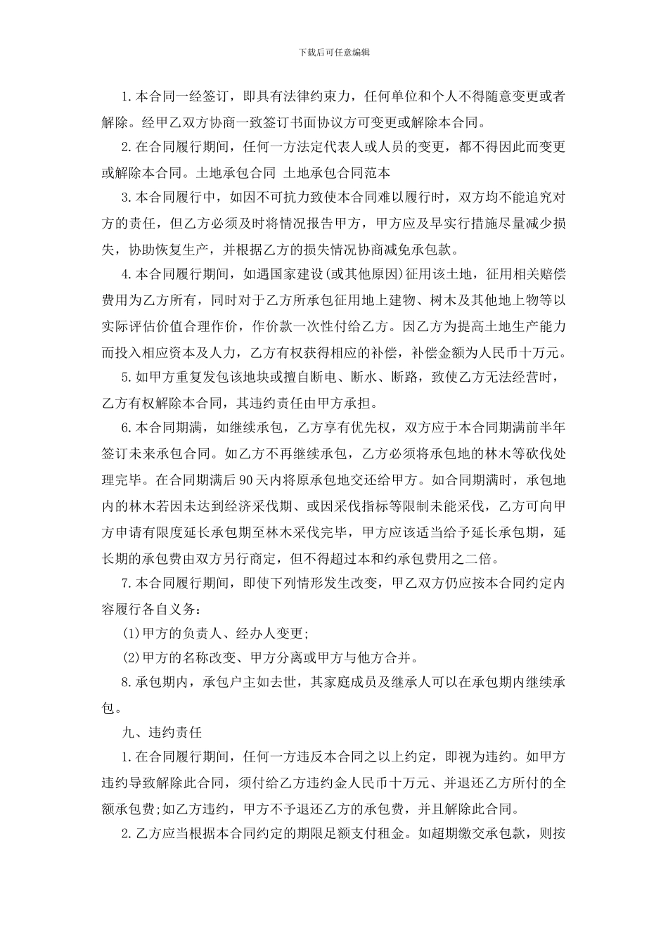 土地承包合同-土地承包合同范本三篇_第3页