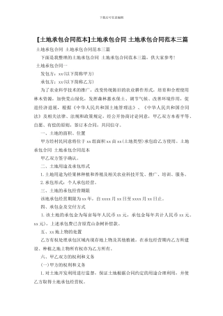 土地承包合同-土地承包合同范本三篇