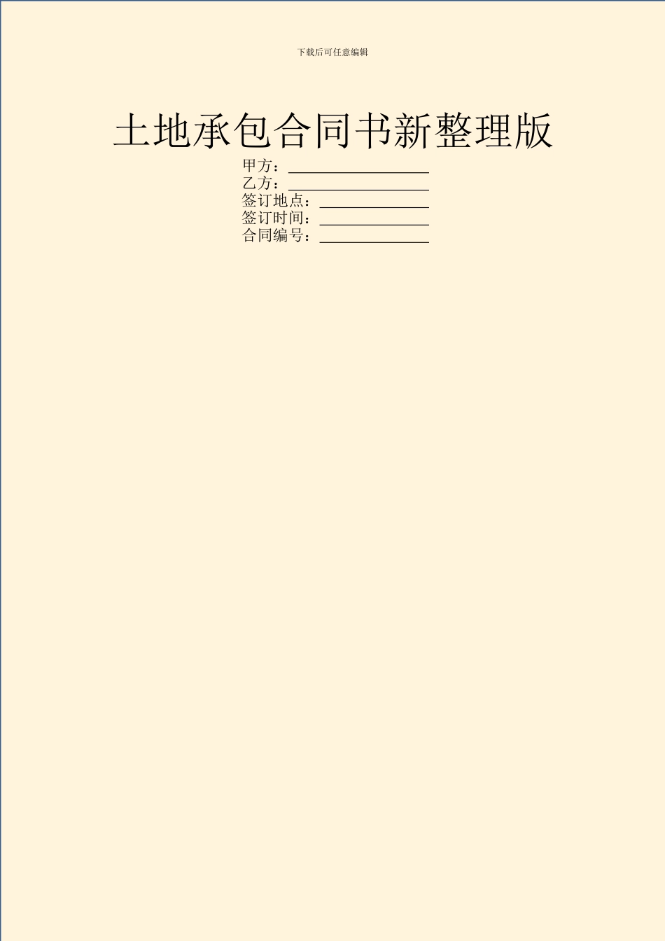 土地承包合同书新整理版_第1页