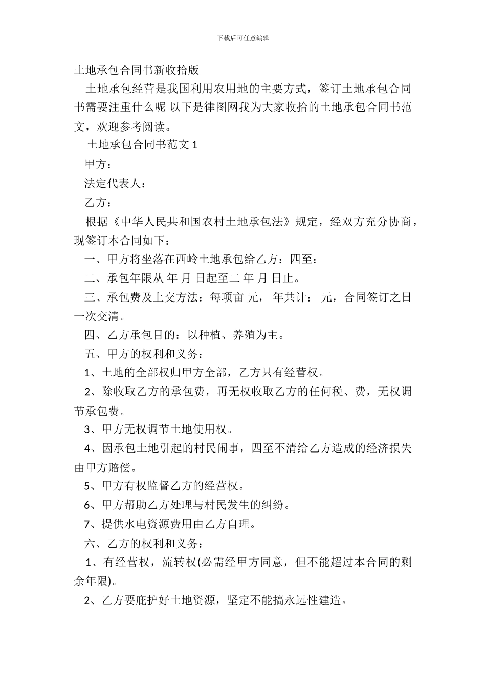 土地承包合同书新整理版_第2页