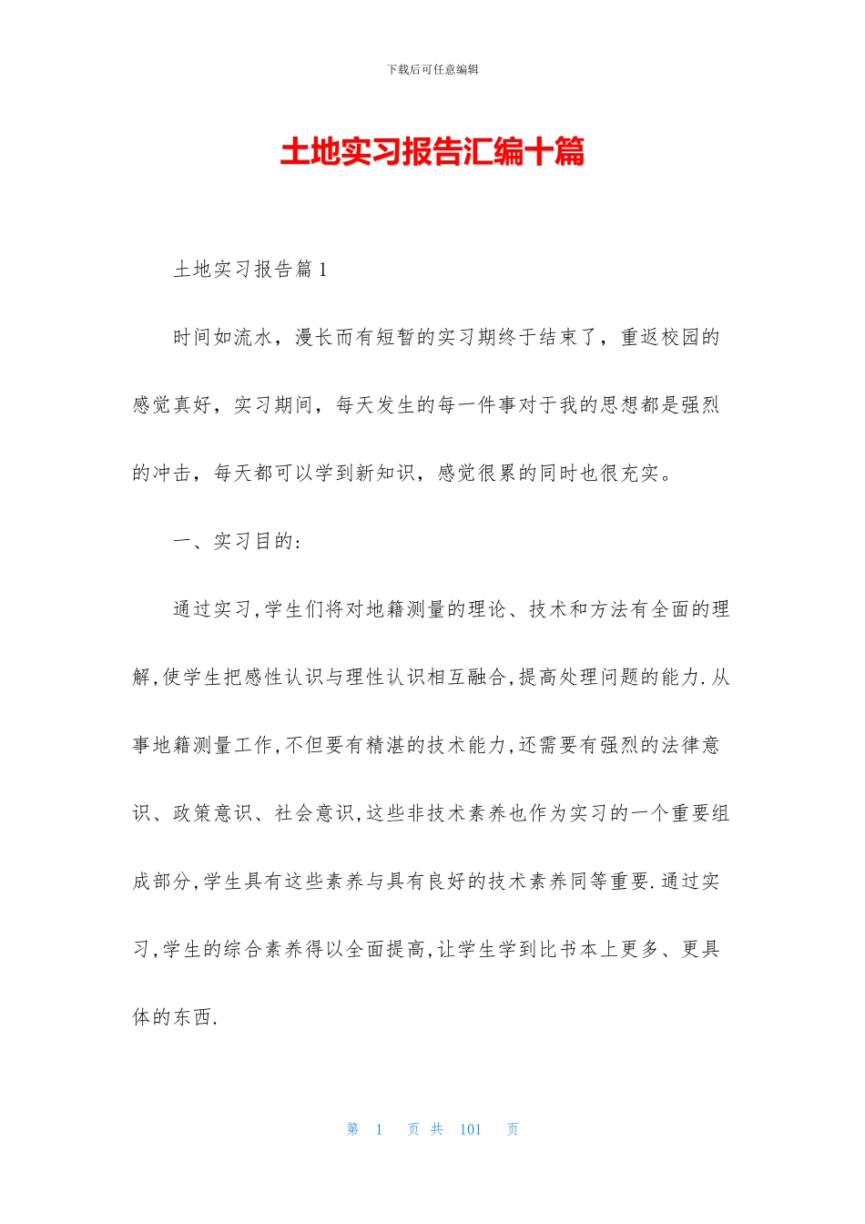 土地实习报告汇编十篇_第1页