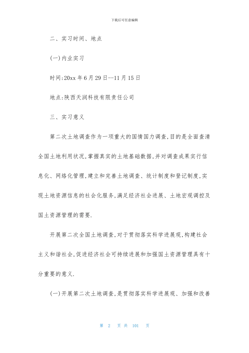 土地实习报告汇编十篇_第2页