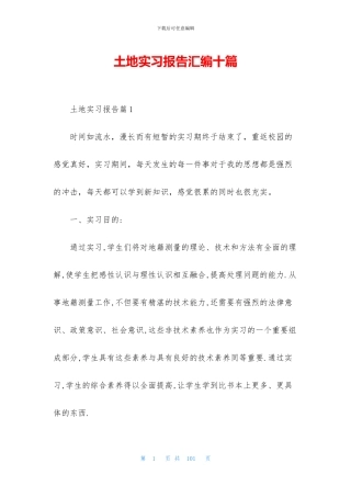 土地实习报告汇编十篇
