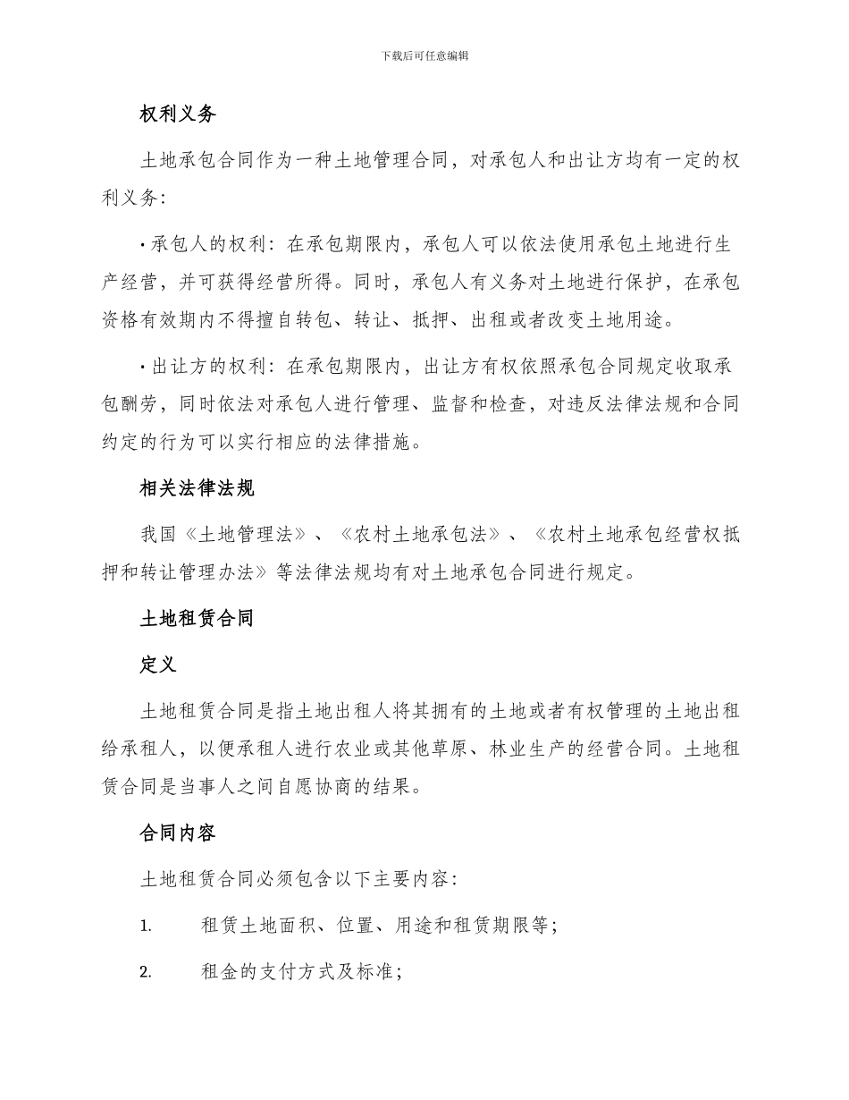 土地承包合同与土地租赁合同_第2页