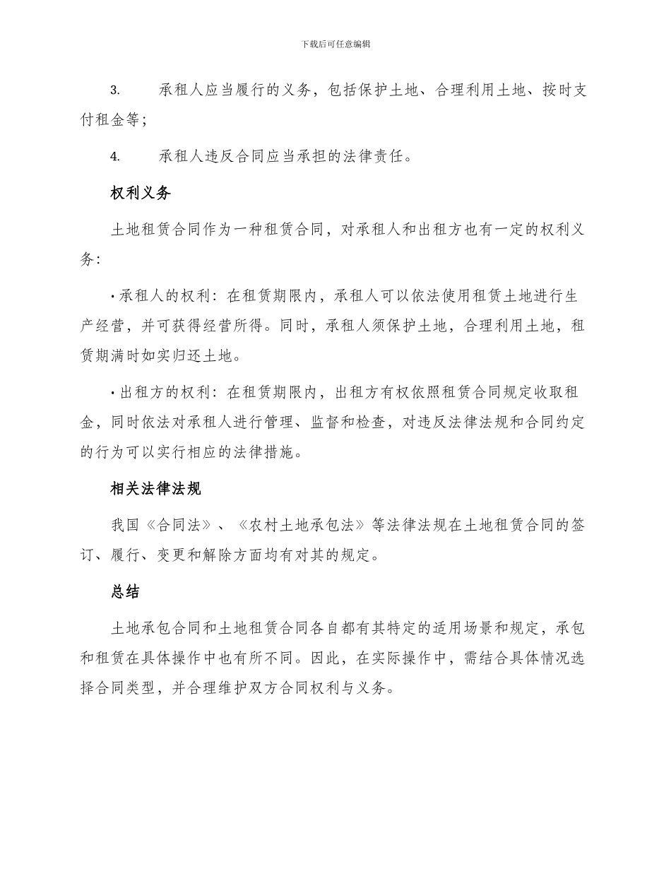 土地承包合同与土地租赁合同_第3页