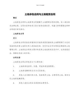 土地承包合同与土地租赁合同