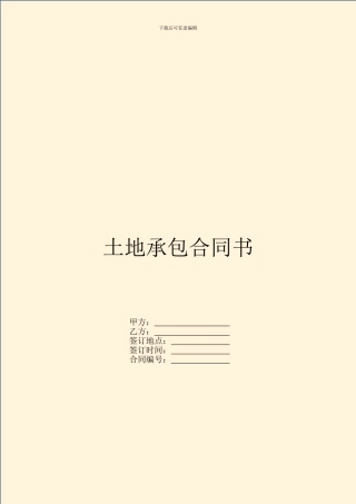 土地承包合同书