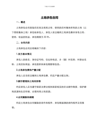 土地承包合同合同