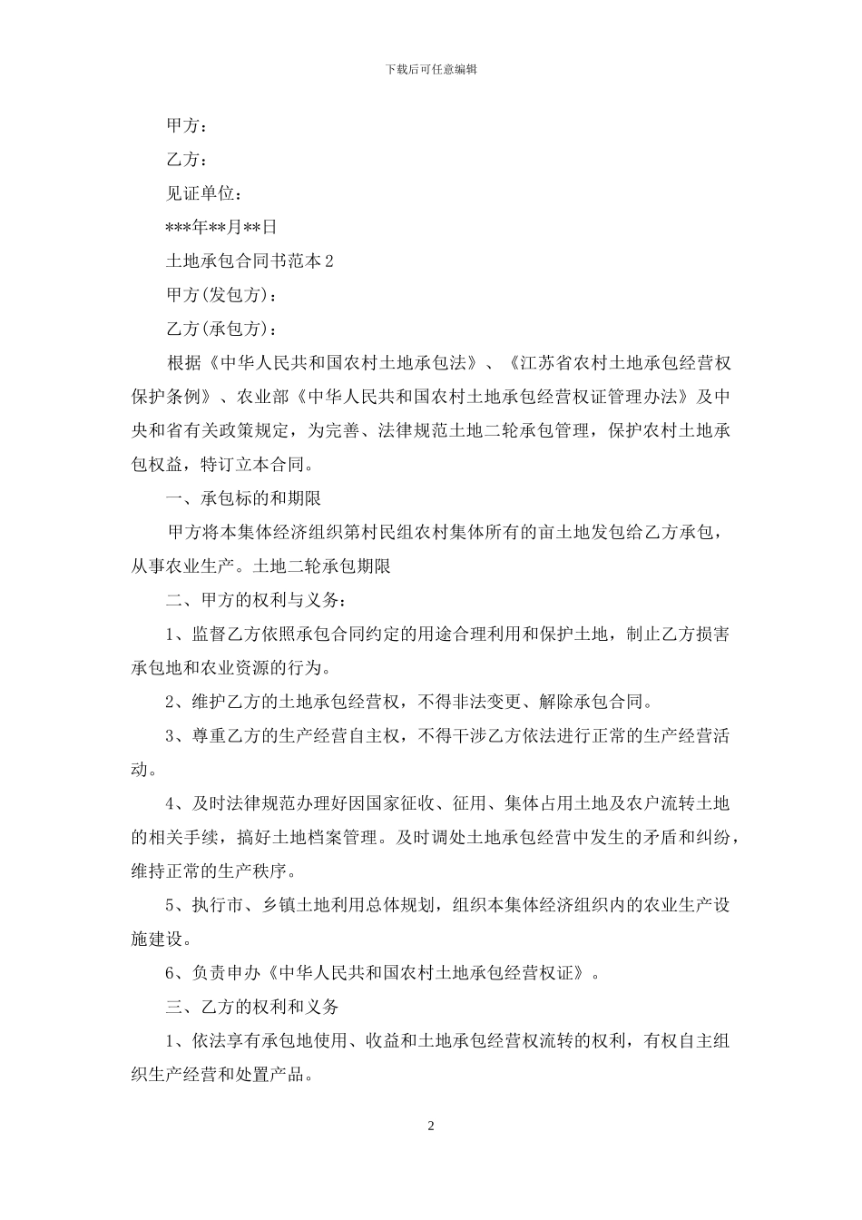 土地承包合同书范本_第2页