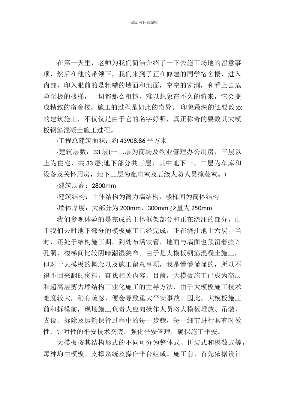 土地建筑施工实习报告范文_第2页