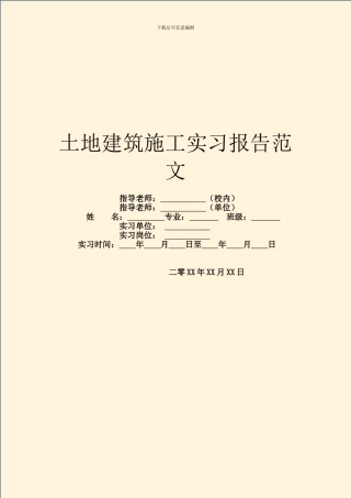 土地建筑施工实习报告范文
