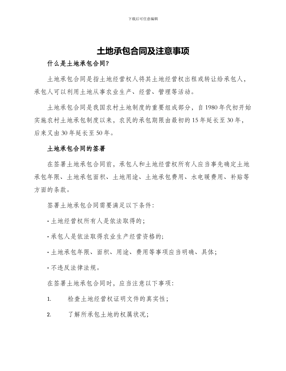 土地承包合同土地承包合同及注意事项_第1页