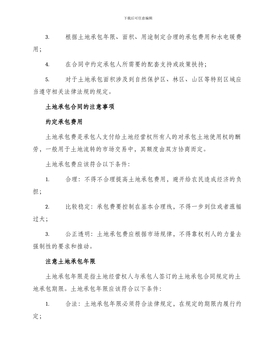 土地承包合同土地承包合同及注意事项_第2页