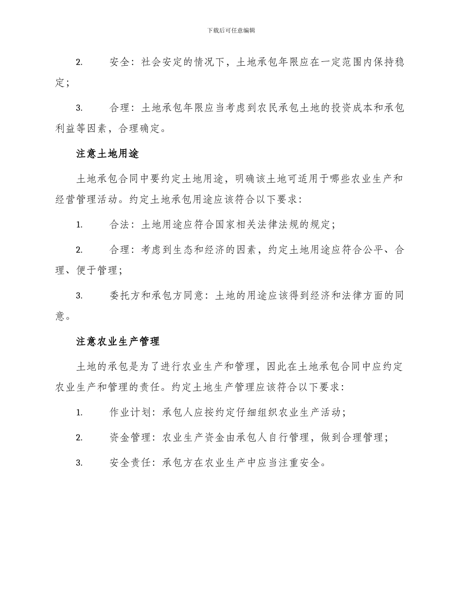 土地承包合同土地承包合同及注意事项_第3页