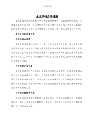 土地承包合同性质