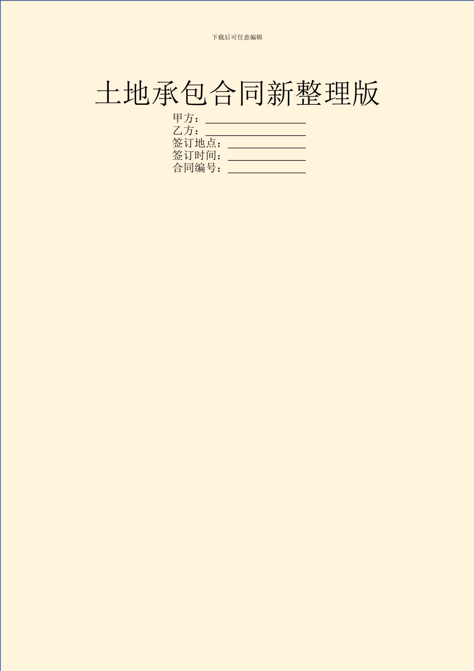 土地承包合同新整理版_第1页