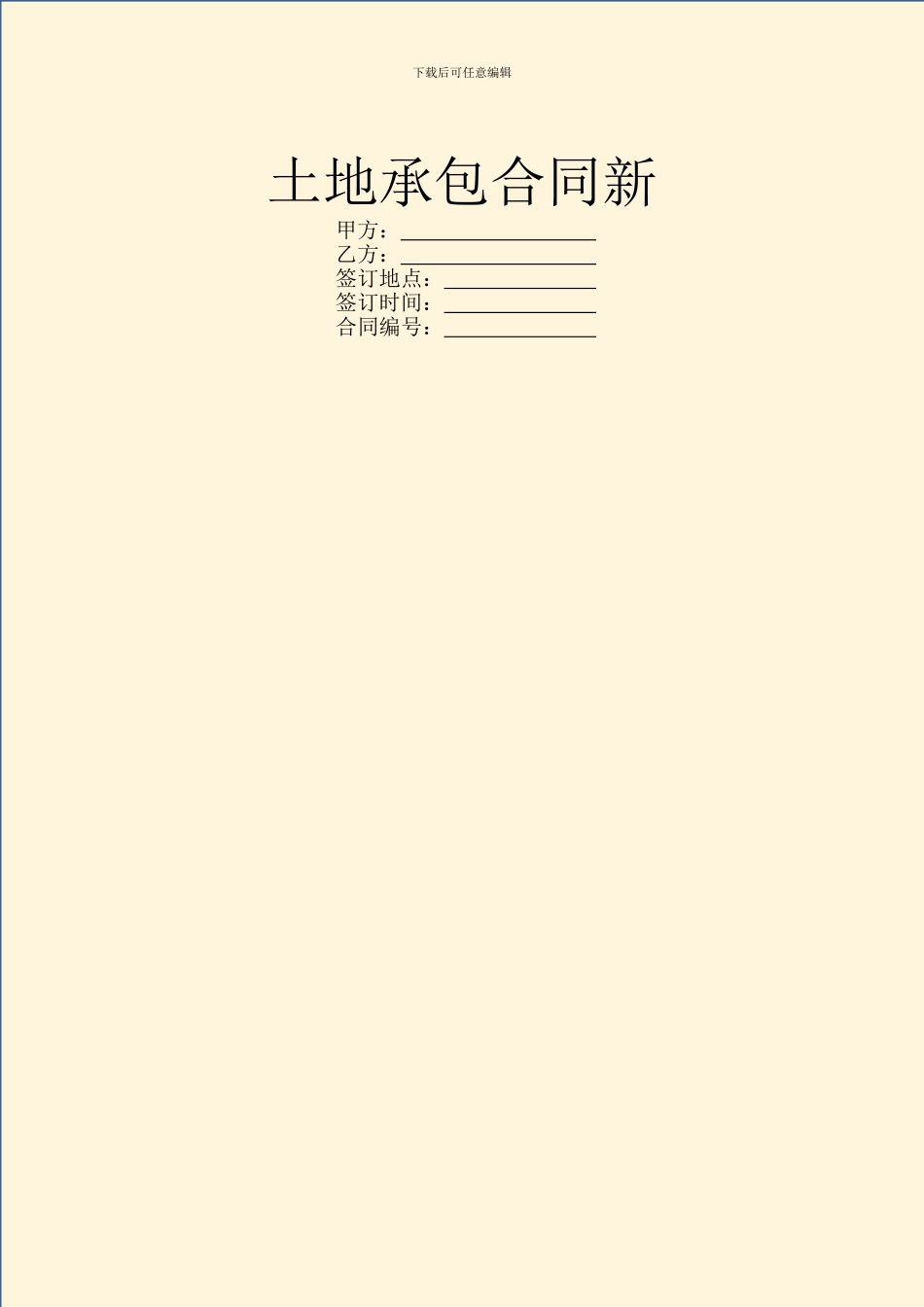 土地承包合同新_第1页