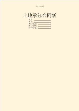 土地承包合同新