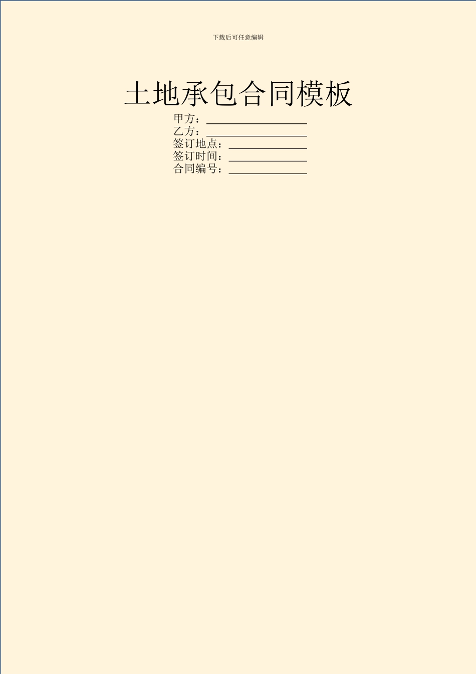 土地承包合同模板_第1页