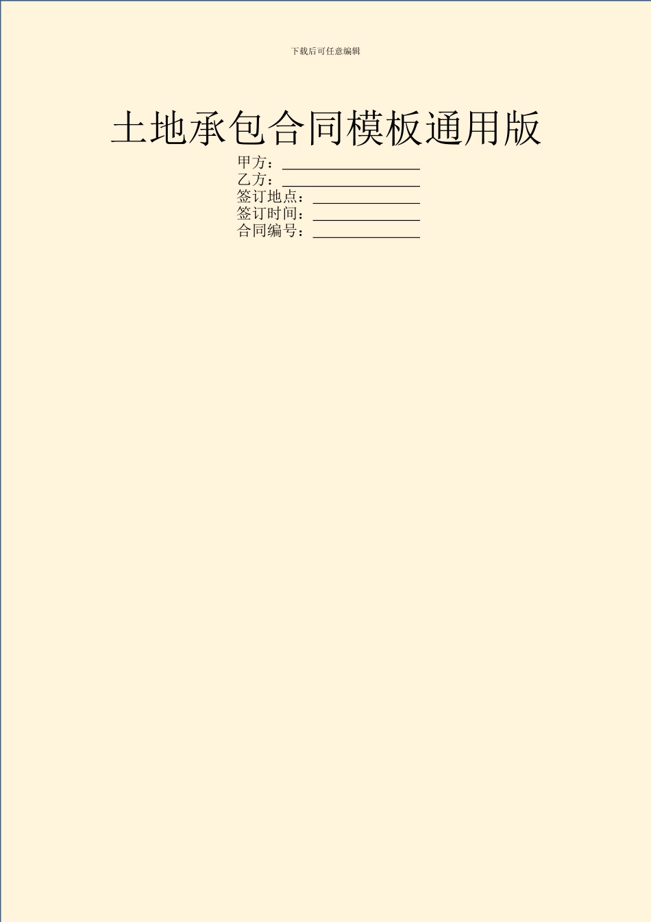 土地承包合同模板通用版_第1页