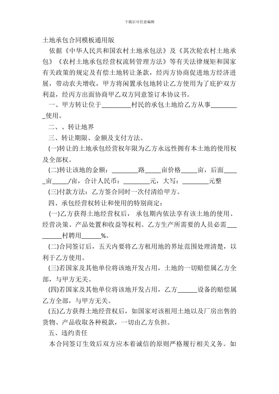 土地承包合同模板通用版_第2页