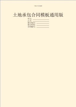 土地承包合同模板通用版