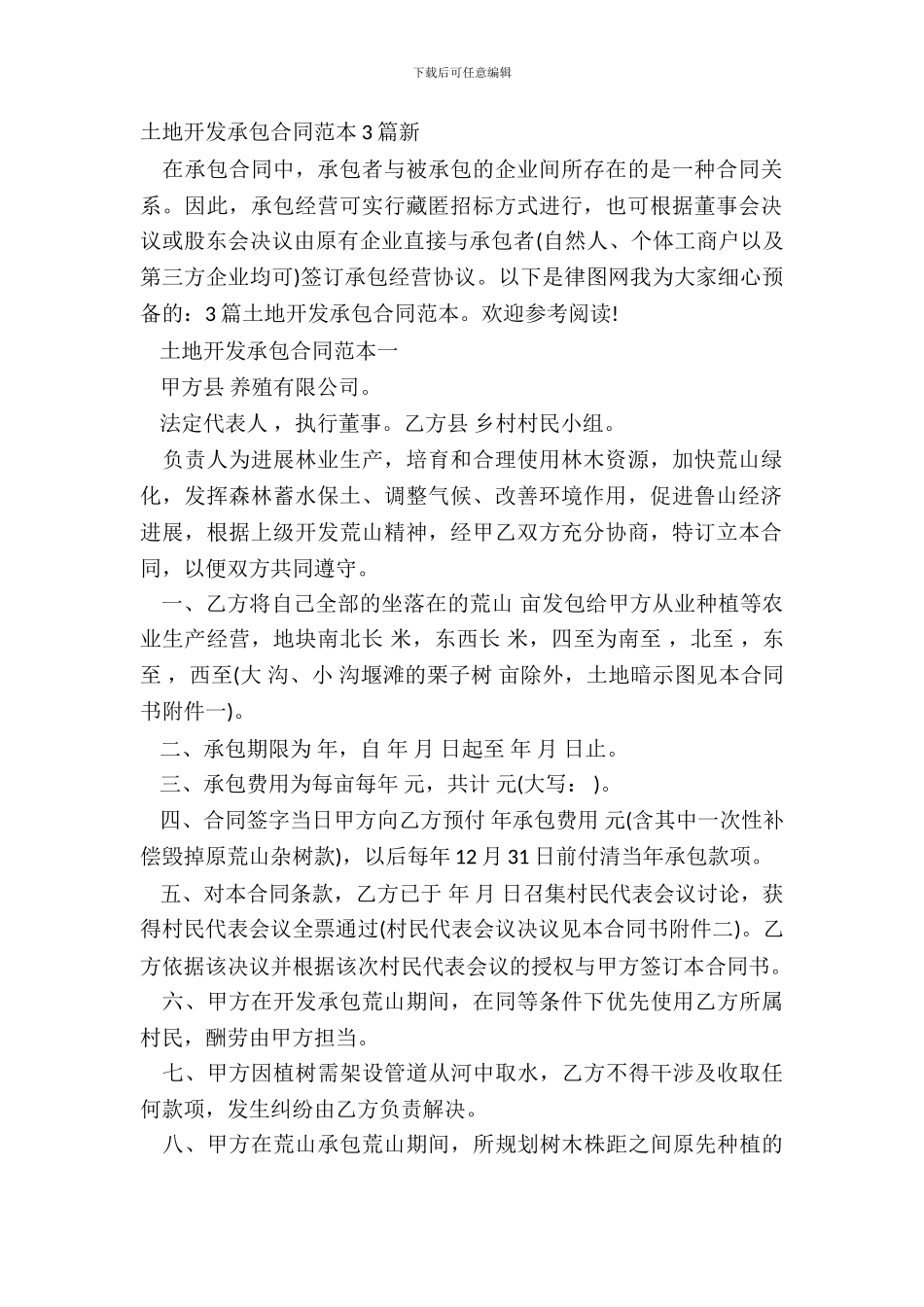 土地开发承包合同范本3篇新_第2页