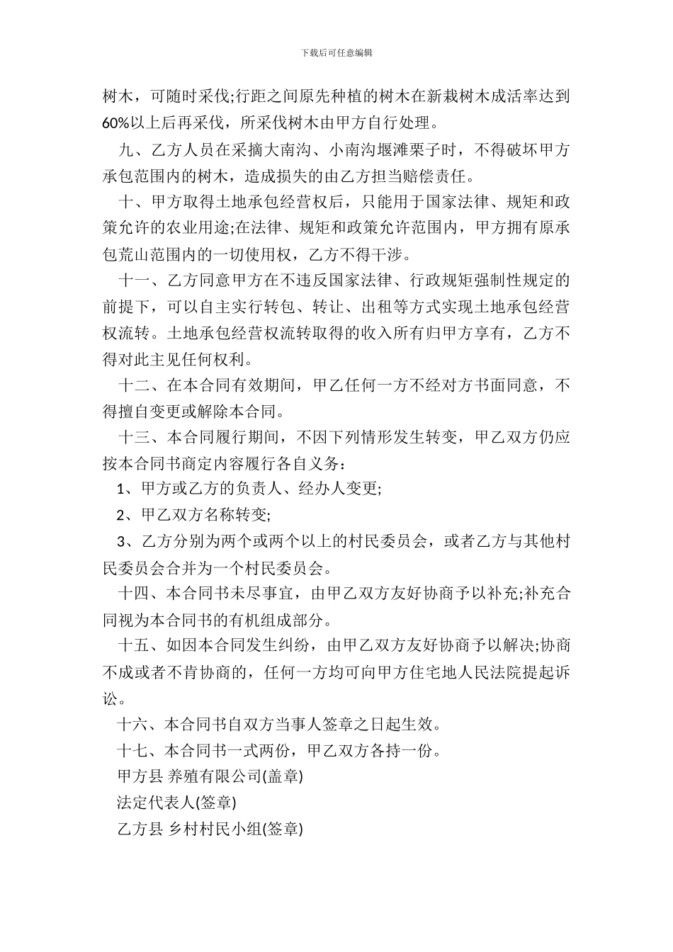 土地开发承包合同范本3篇新_第3页