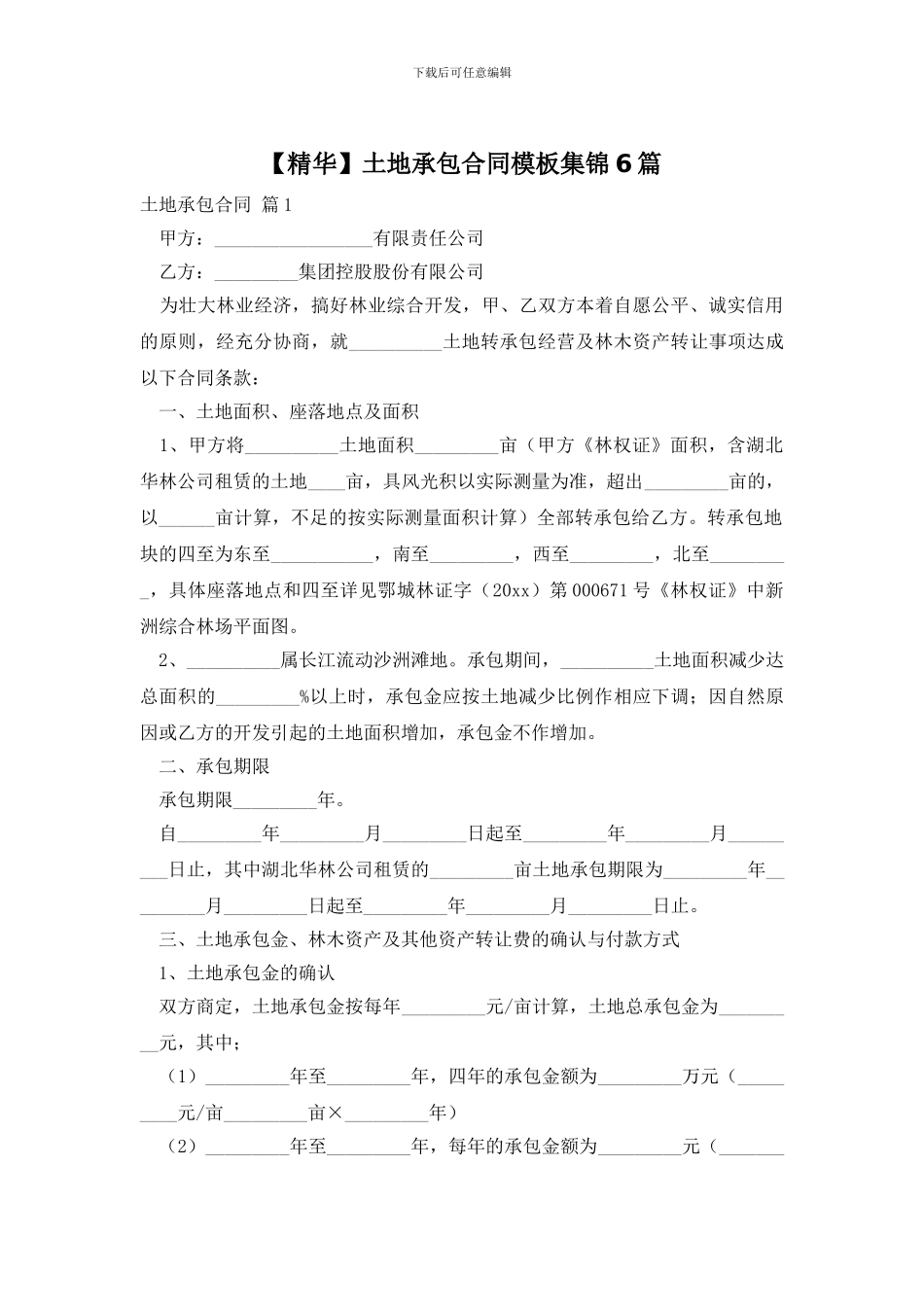 土地承包合同模板集锦6篇_第1页