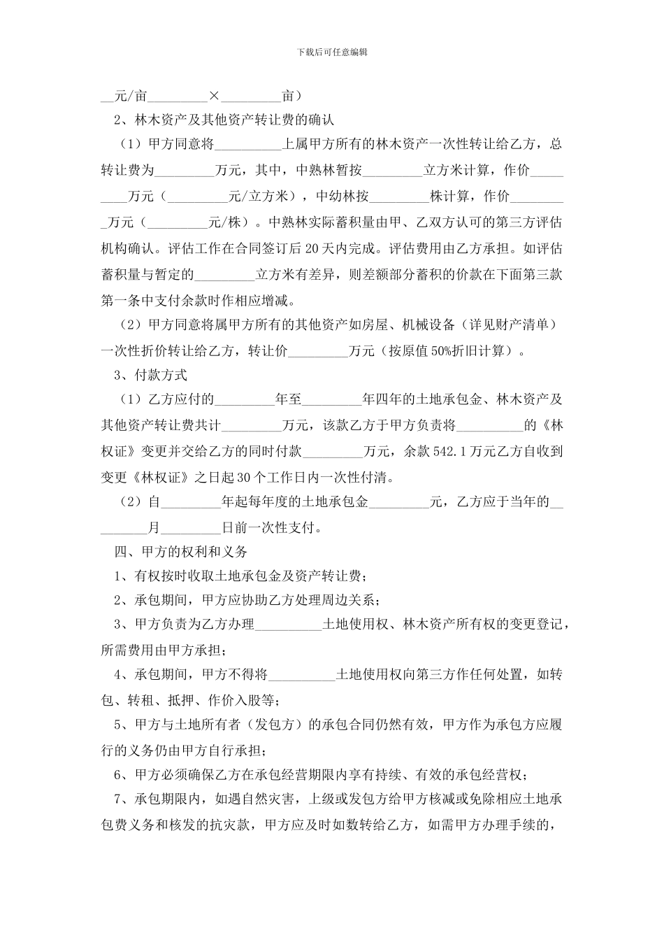 土地承包合同模板集锦6篇_第2页