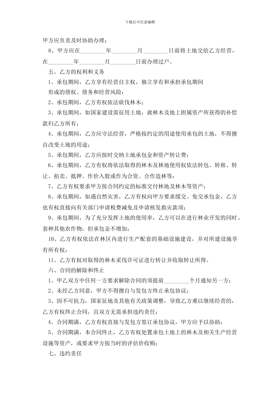 土地承包合同模板集锦6篇_第3页