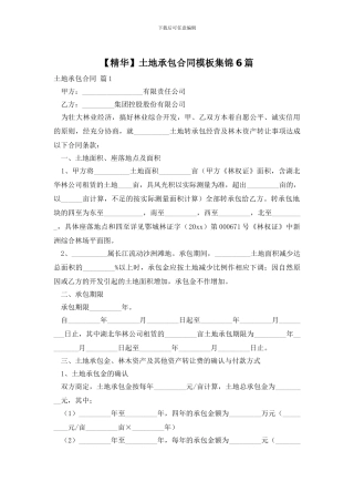 土地承包合同模板集锦6篇