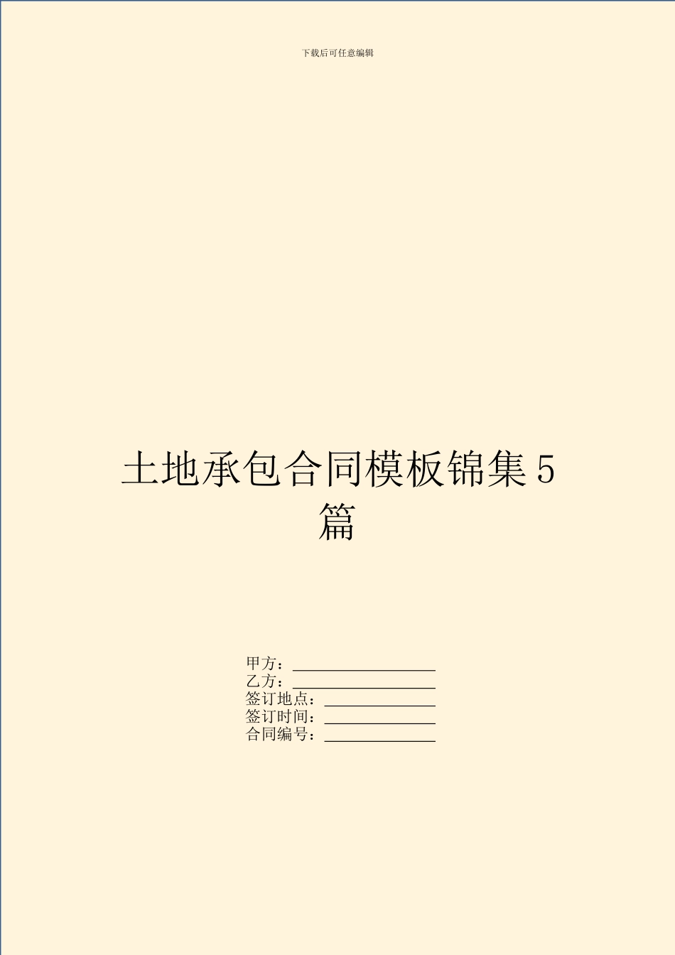 土地承包合同模板锦集5篇_第1页