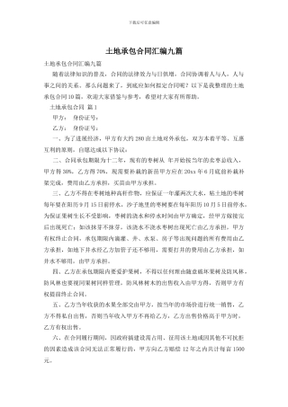 土地承包合同汇编九篇