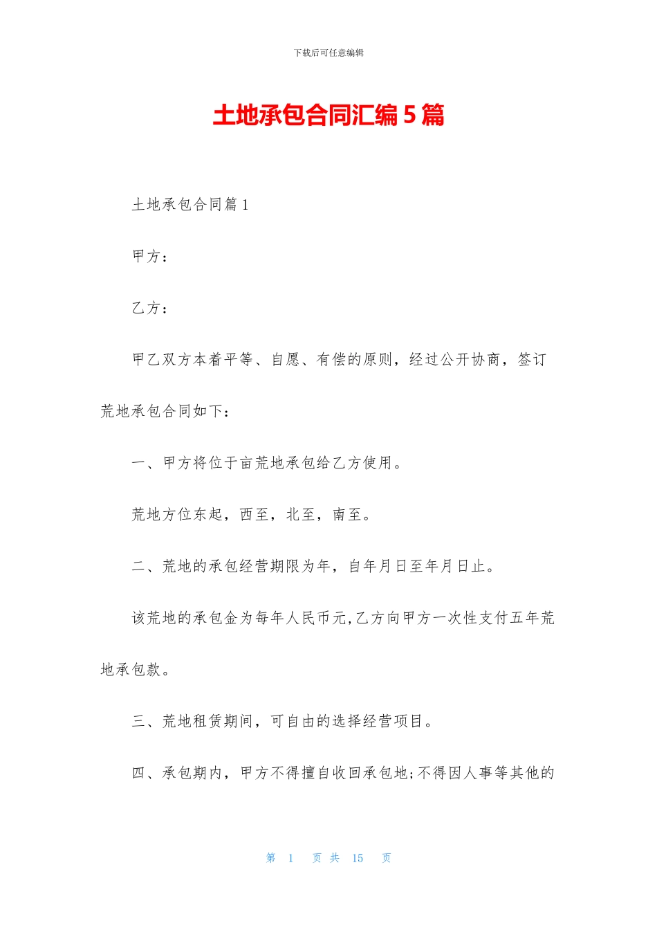 土地承包合同汇编5篇_第1页