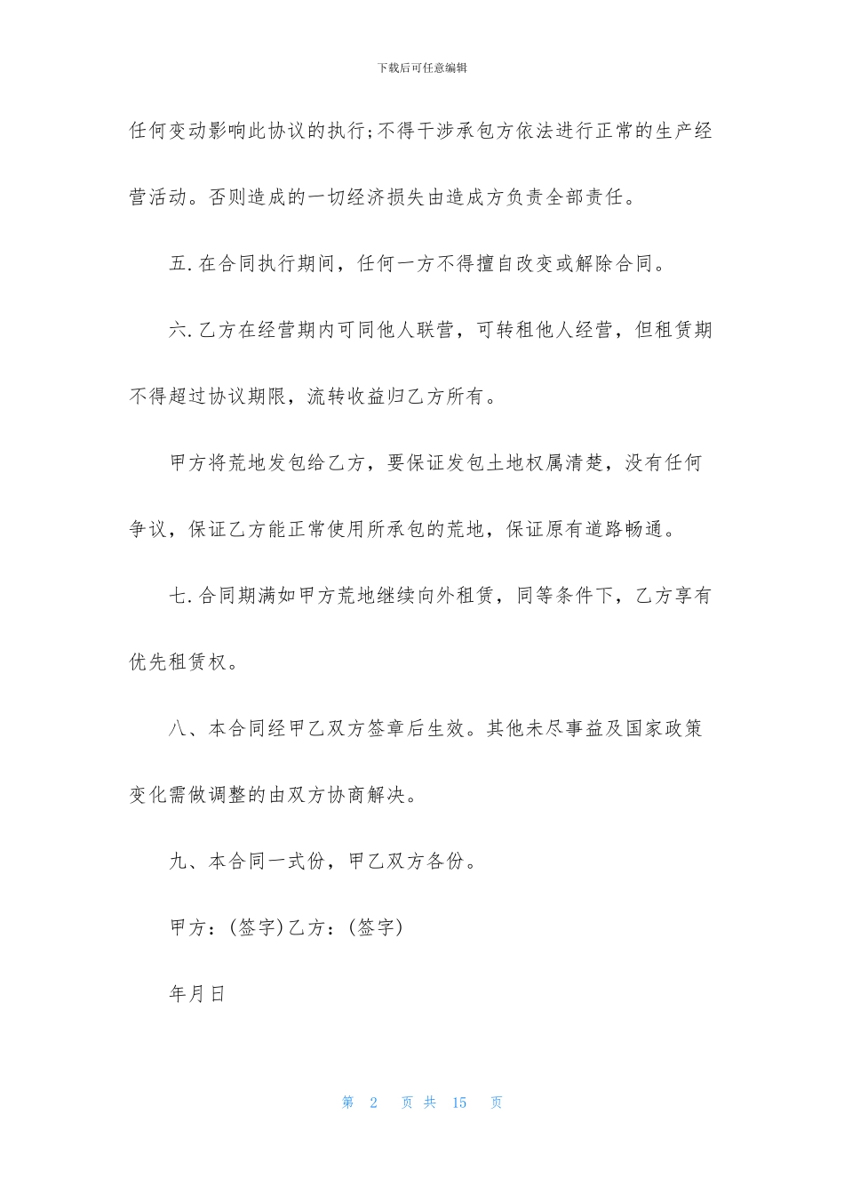 土地承包合同汇编5篇_第2页