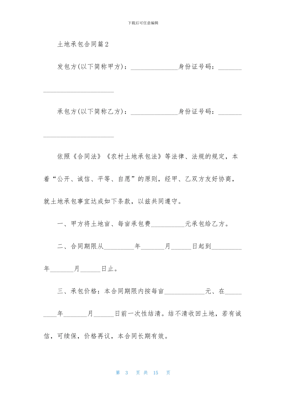 土地承包合同汇编5篇_第3页