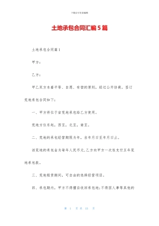 土地承包合同汇编5篇