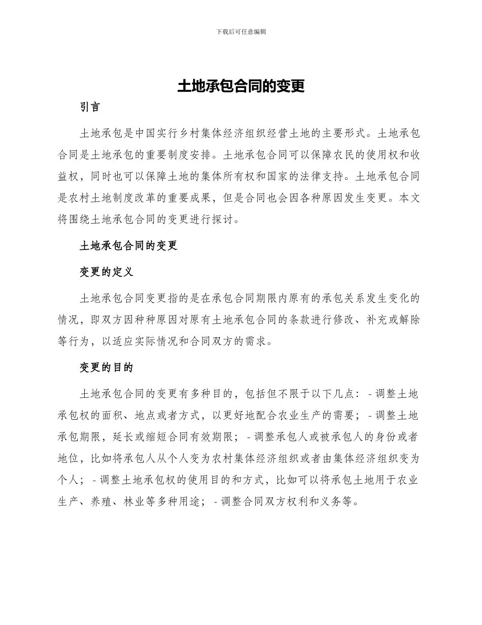 土地承包合同的变更_第1页