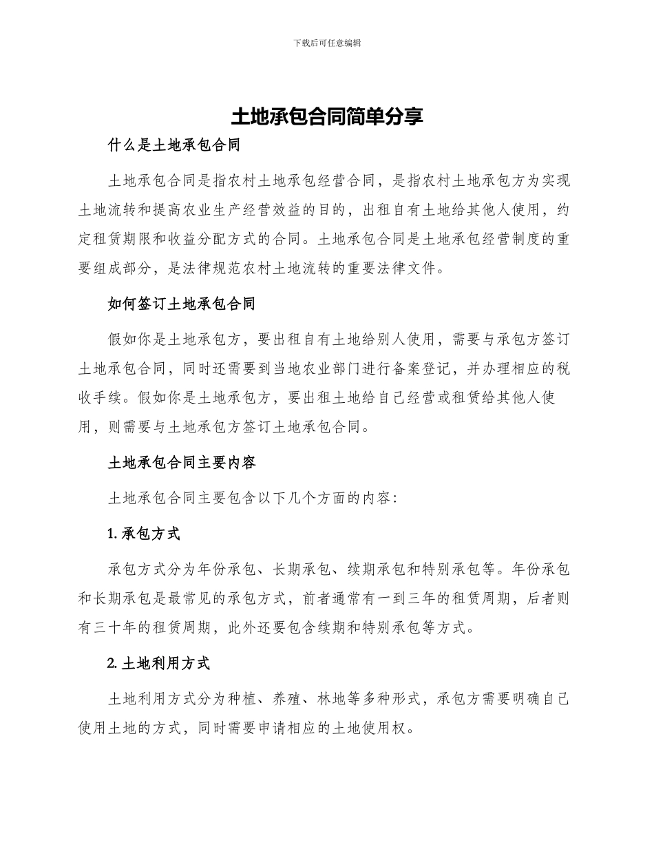 土地承包合同简单分享_第1页