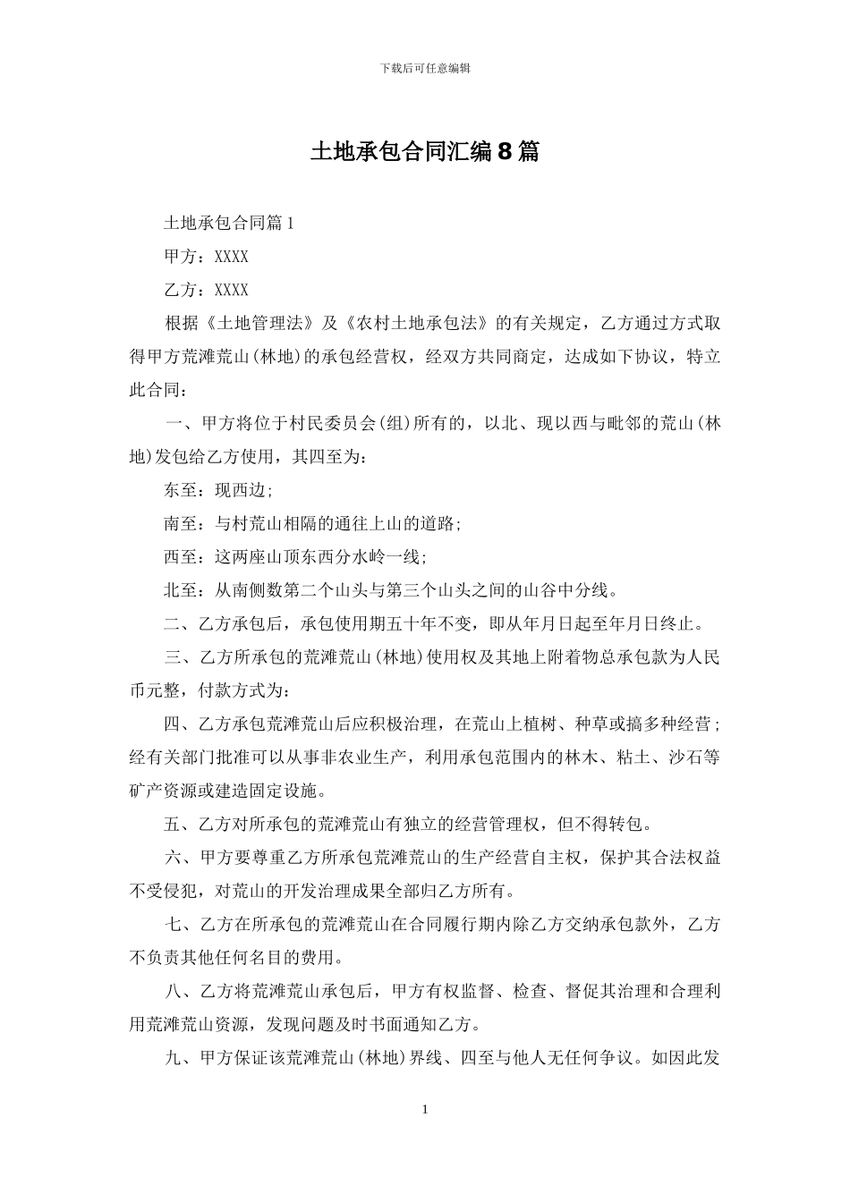 土地承包合同汇编8篇_第1页