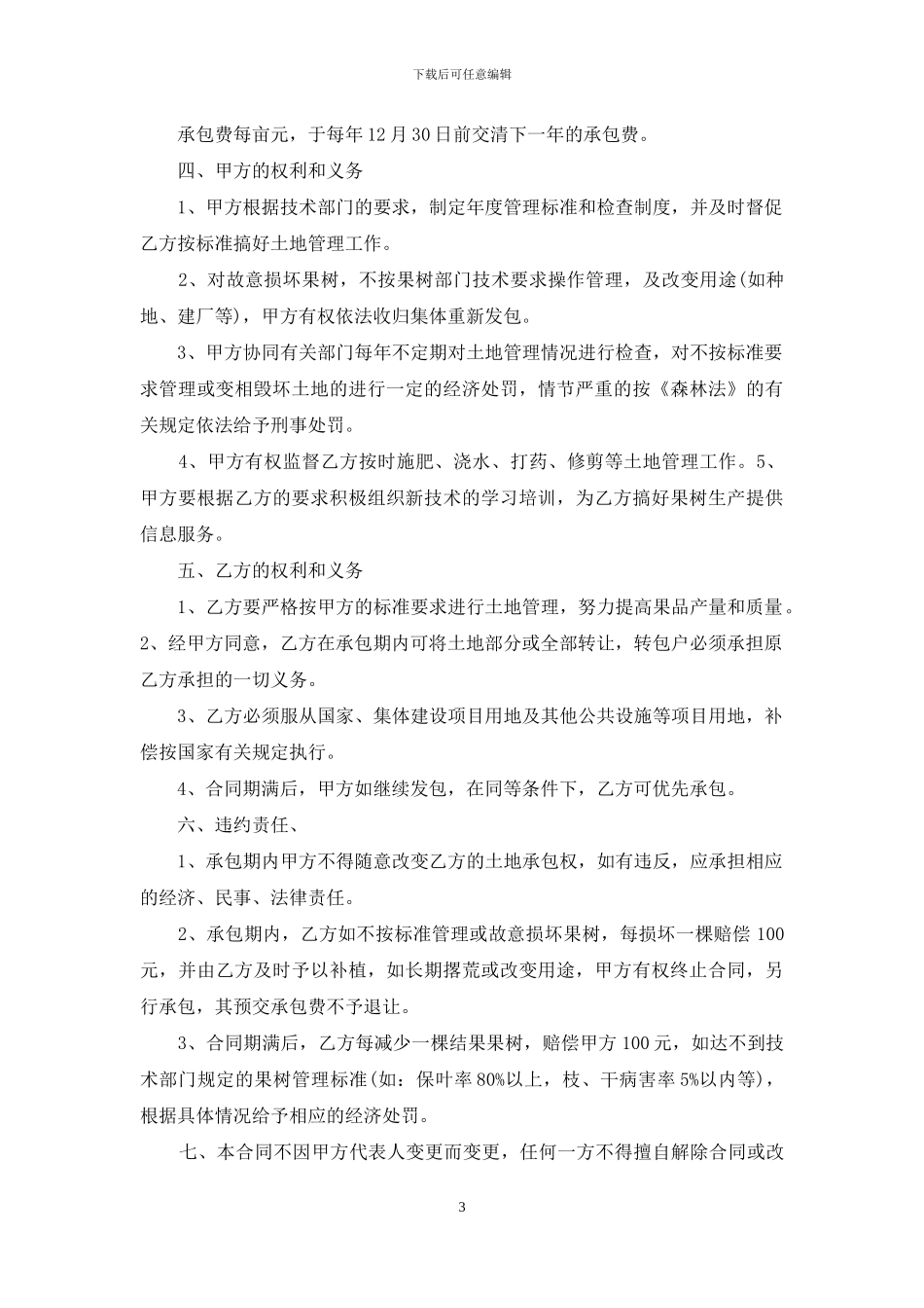 土地承包合同汇编8篇_第3页