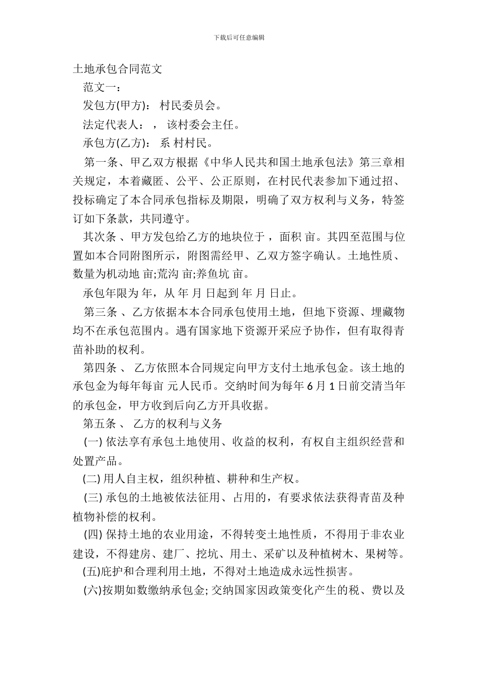 土地承包合同范文_第2页