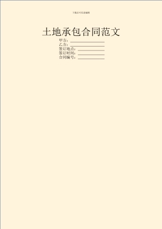 土地承包合同范文